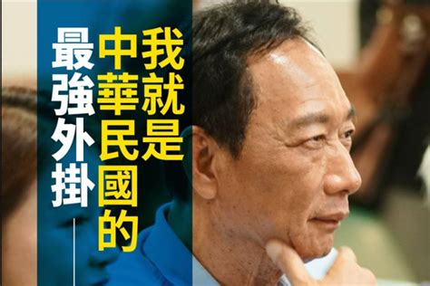 東南西北董事長|自稱中華民國最強外掛！郭台銘「東南西北」拚經濟政策大解析